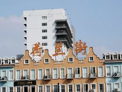 -荷兰街