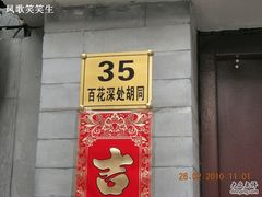 -百花深处胡同
