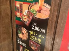 -一兰拉面(新宿中央东口店)