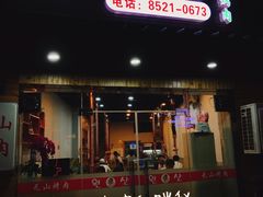 -元山烤肉店(假日广场店)