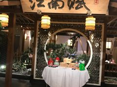 门面-江南赋(内蒙古大厦店)
