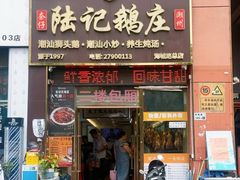 -陆记鹅庄·潮汕菜·狮头鹅(大仟里店)