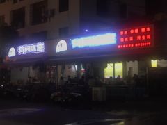 -有间冰室(侨港风情街店)