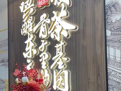 门面-茶话弄(北京通州万达店)