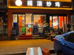 -状元虎.摇滚炒鸡.家常菜(义勇街店)