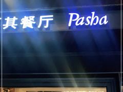 门面-Pasha帕夏土耳其餐厅(南昌路店)