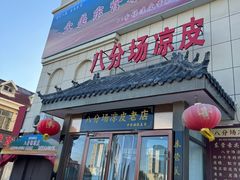 -八分场凉皮老店(正宗)