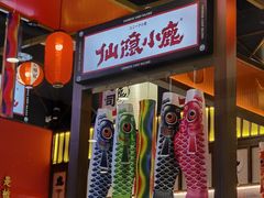 -仙隐小鹿中华料理(南宁万象城店)