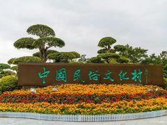 -深圳锦绣中华民俗村