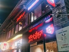 门面-热火朝天鲜切牛肉火锅(南强街巷店)