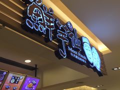 门面-鲜芋仙(群光广场店)