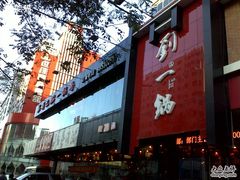 门面-刘一锅筋头巴脑(小北店)