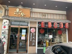 门面-赤谷和牛烧肉居酒屋(石景山店)