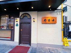 -老吉士酒家(天平路店)