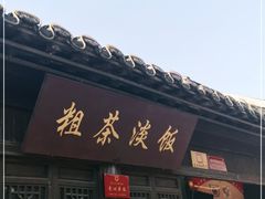 门面-粗茶淡饭(东关街店)