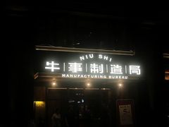 门面-牛事制造局牛肉火锅(莲岳路店)