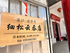 -崖口云吞(中堡店)