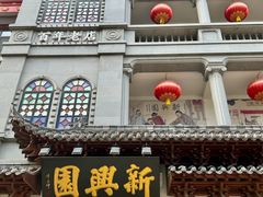 -新兴园饺子馆(河南街店)
