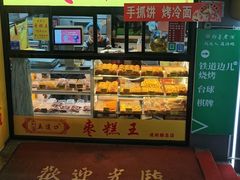 -五道口枣糕王(成府路店)