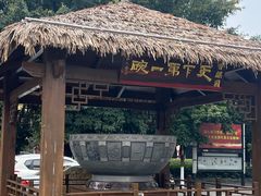 -香麒园·过桥米线·南湖雅宴
