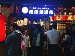 -沼津港渔市(宏伊国际广场店)