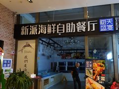 -海天盛宴新派海鲜自助餐厅(群力店)