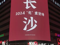 -黄兴南路步行商业街