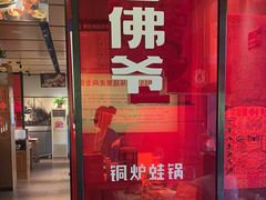 -老佛爷炭火蛙锅直营(清滨路总店)