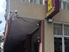 -煲煲掂风味煲仔饭餐厅(西区店)