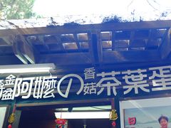 -金盆阿嬷香菇茶叶蛋(玄光店)