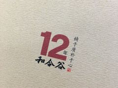 -和合谷(长虹桥店)