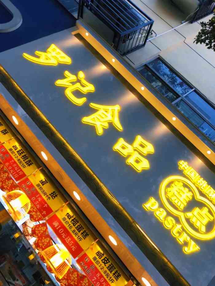 罗记食品-"家门口新开了罗记 之前在点评上看见过 ."-大众点评移动版