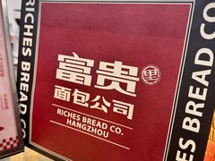 -富贵面包公司(运河店)