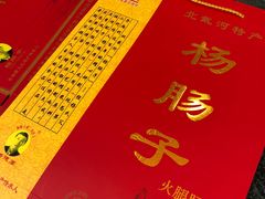 -北戴河杨肠子(杨長子总店)
