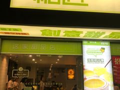 门面-糖匠(垂虹路店)