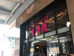 门面-阿甘锅盔(中关村食宝街店)