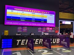 -Tenker Club弹刻极限主题公园 · 蹦床 · 团建 · 生日派对(大关店)