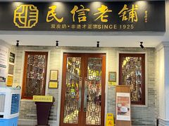 -民信老铺(双皮奶博物馆店)