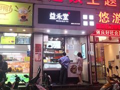 门面-益禾堂(三亚金鸡岭店)