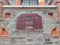 -华山263老字号品牌馆