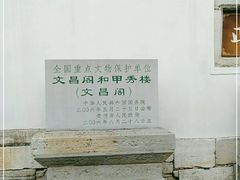 -文昌阁