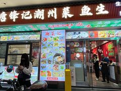 -官塘锋记鱼生·生腌·砂锅粥(牌坊街店)