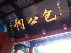 -开封包公祠