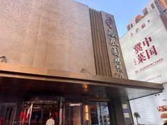 -凤凰园烤鸭店·唐山菜·传承花椒肉(老唐丰路店)