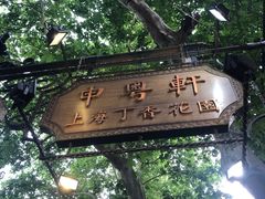 -申粤轩酒楼·三十年粤菜经典(丁香花园店)