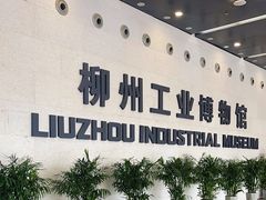 -柳州工业博物馆