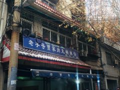 -老字号贾家肉丸糊辣汤(光明巷店)