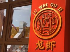 -聚味瞿记·龙虾堂(天元店)