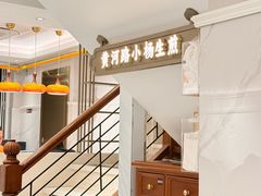 -小杨生煎(黄河路美食休闲街店)