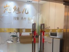 -岚魅儿·洗头头疗·按摩SPA(金光华店)